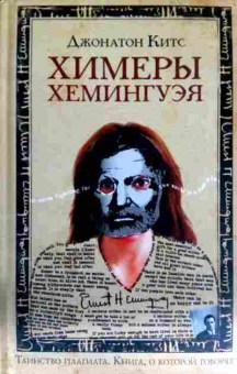 Книга Китс Д. Химеры Хемингуэя, 11-13936, Баград.рф
